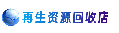 黔南州福泉资源回收站