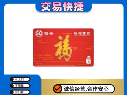 黔南州福泉购物卡回收裕福集团卡.jpg