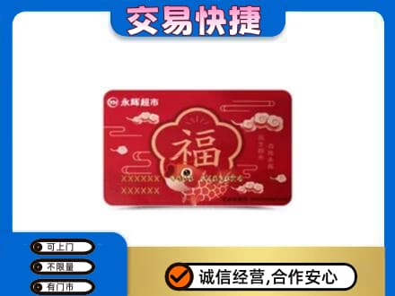 黔南州福泉购物卡回收永辉超市卡.jpg