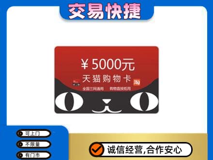 黔南州福泉购物卡回收天猫卡.jpg