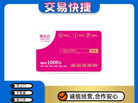 黔南州福泉购物卡回收唯品会卡.jpg