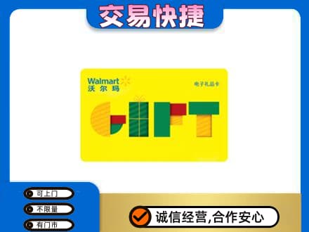 黔南州福泉购物卡回收沃尔玛电子卡.jpg