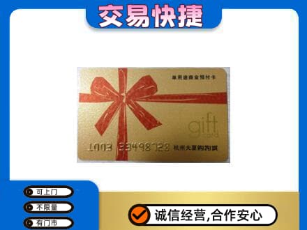 黔南州福泉购物卡回收杭州大厦卡.jpg