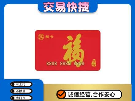 黔南州福泉购物卡回收福卡.jpg