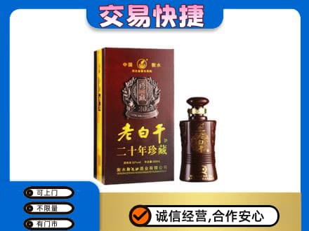 黔南州福泉名酒回收老白干20年.jpg